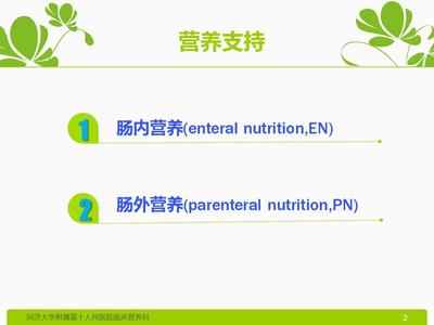 肠内营养制剂临床应用